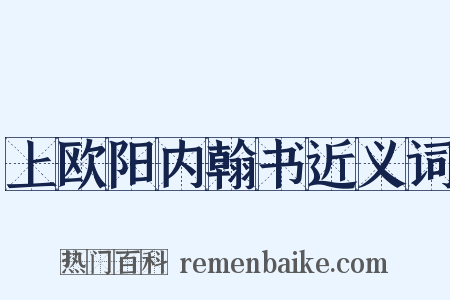 上欧阳内翰书近义词是什么意思的图片
